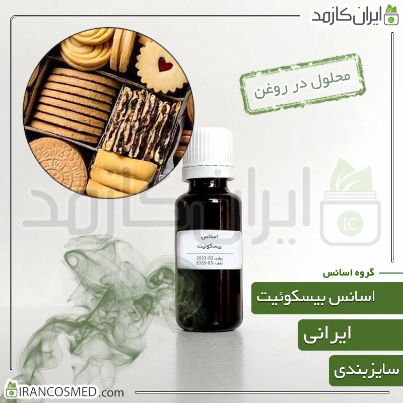 اسانس بیسکوئیت ایرانی (Biscuit Essence) 1 اسانس بیسکوئیت ایرانی (Biscuit Essence)