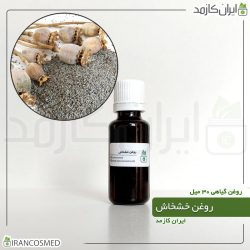 روغن خشخاش پرس سرد (Poppyseed oil)