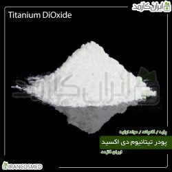 تیتانیوم دی اکسید پودری (Titanium dioxide)