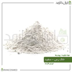 خاک رس سفید (White Cosmetic Clay) برای پوستهای معمولی