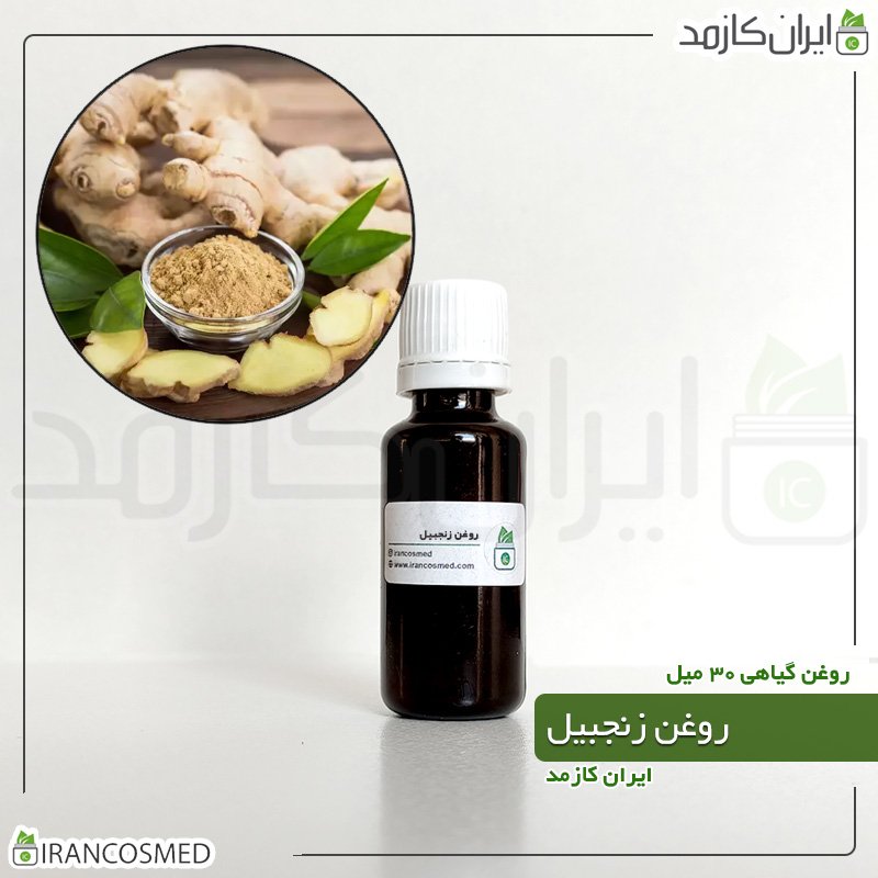 روغن زنجبیل (Ginger oil) 1 روغن زنجبیل (Ginger oil)