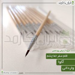 قلم صفر خط چشم دسته چوبی (آکوا)