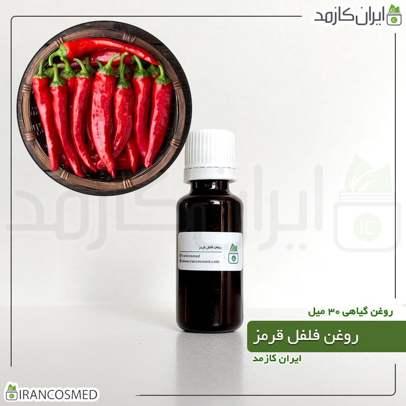 روغن فلفل قرمز (Red pepper oil) 1 روغن فلفل قرمز (Red pepper oil)