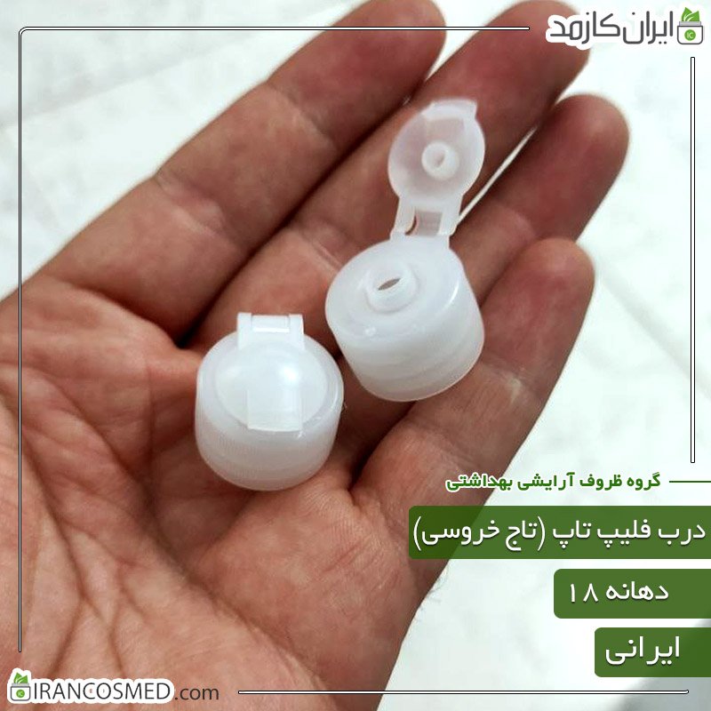 درب فلیپ تاپ پلاستیکی دهانه18 (تاج خروسی) 1 درب فلیپ تاپ پلاستیکی دهانه18 (تاج خروسی)