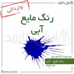 رنگ مایع آبی خارجی-(Liquid blue color)