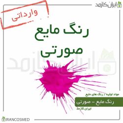 رنگ مایع صورتی خارجی (Liquid pink color)