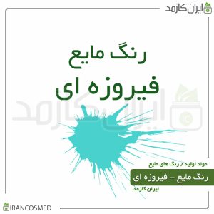 خانه 303 رنگ مایع فیروزه ای خارجی (Liquid aqua color)