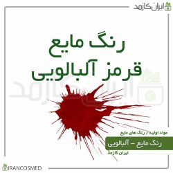 رنگ مایع آلبالویی ایرانی (Liquid-cherry-red color)