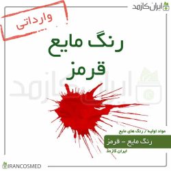 رنگ مایع قرمز خارجی (Liquid red color)