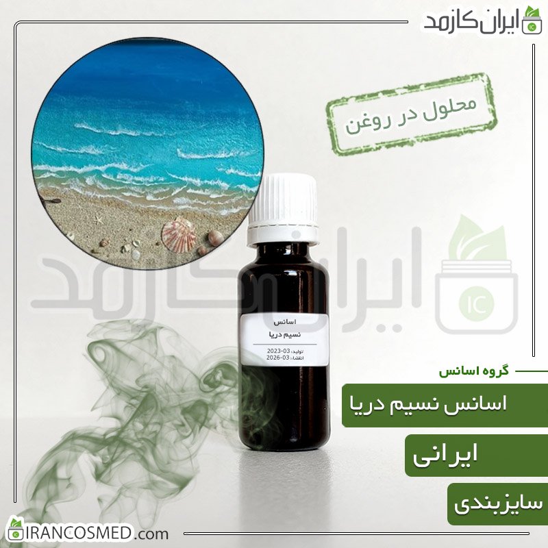 اسانس نسیم دریا ایرانی (Sea Breeze Essence) 1 اسانس نسیم دریا ایرانی (Sea Breeze Essence)