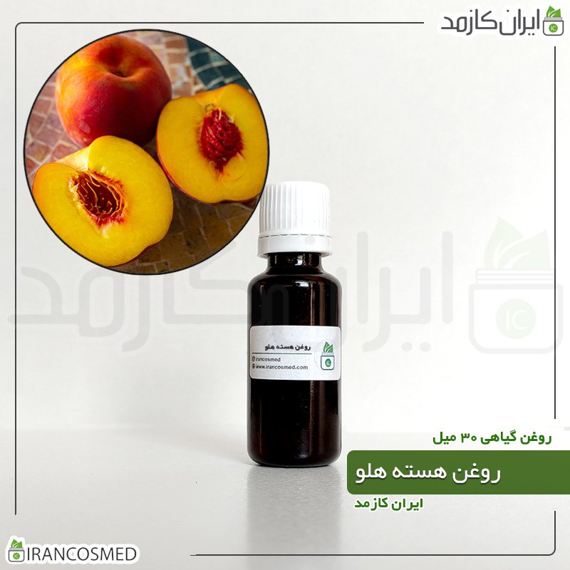 روغن هسته هلو (Peach kernel oil) 1 روغن هسته هلو (Peach kernel oil)