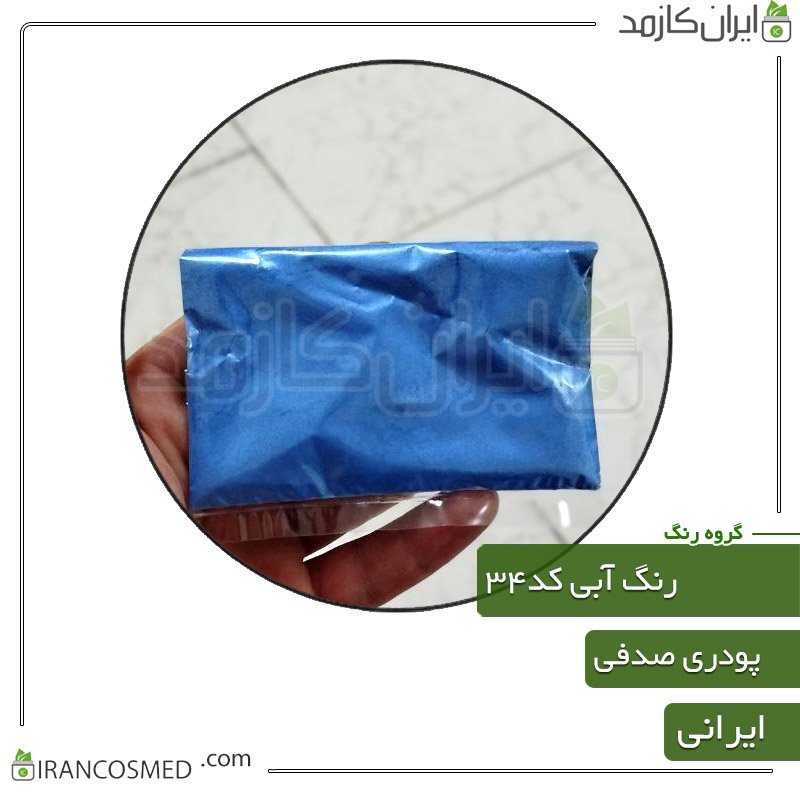 رنگ پودری صدفی آبی براق کد34 1 رنگ پودری صدفی آبی براق کد34