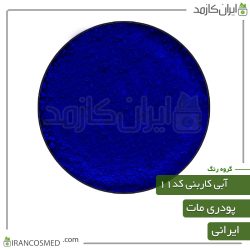 رنگ پودری مات آبی کاربنی کد11