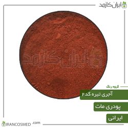 رنگ پودری مات آجری تیره کد2