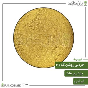 خانه 300 رنگ پودری مات خردلی روشن کد30
