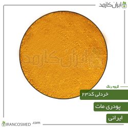 رنگ پودری مات خردلی کد23