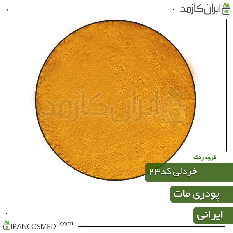 رنگ پودری مات خردلی کد23 1 رنگ پودری مات خردلی کد23