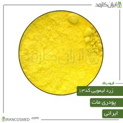 رنگ پودری مات زرد لیمویی کد13