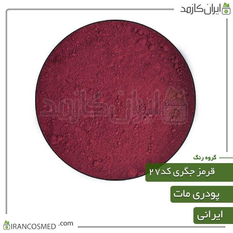 رنگ پودری مات قرمز جگری کد27 1 رنگ پودری مات قرمز جگری کد27