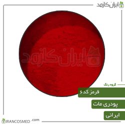 رنگ پودری مات قرمز کد6