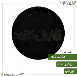 رنگ پودری مات مشکی کد19