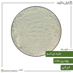 رنگ پودری مات نقره ای کد5