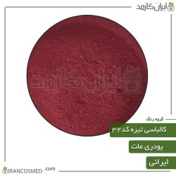 رنگ پودری مات کالباسی تیره کد32