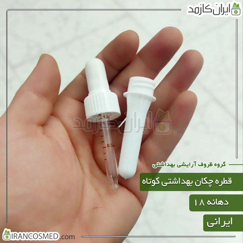 قطره چکان کوتاه بهداشتی سفید ایرانی (میله قطره) 1 قطره چکان کوتاه بهداشتی سفید ایرانی (میله قطره)