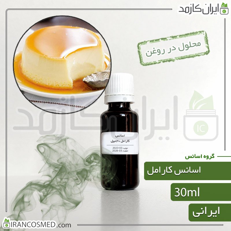 اسانس کارامل ایرانی (Caramel essence) 1 اسانس کارامل ایرانی (Caramel essence)