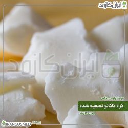 کره کاکائو تصفیه شده (Natural Cocoa butter)