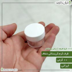 ظرف کرم 10گرمی گرد شفاف کریستالی ایستاده تک جداره با درب سفید