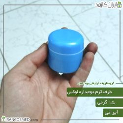 ظرف کرم 15گرمی دوجداره لوکس آبی با درپوش