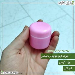 ظرف کرم 15گرمی دوجداره لوکس صورتی با درپوش