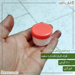 ظرف کرم 20گرمی تک جداره سفید با درب گلبهی