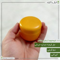 ظرف کرم 50گرمی خردلی مات دو جداره با درب پوش