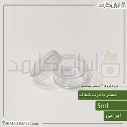 ظرف کرم 5گرمی گرد شفاف با درب شفاف
