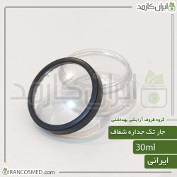 ظرف کرم 30گرمی تک جداره شفاف با درب دور مشکی