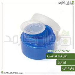 ظرف کرم 50گرمی آبی دو جداره با درب پوش وارداتی