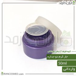ظرف کرم 50گرمی بنفش دو جداره با درب پوش وارداتی