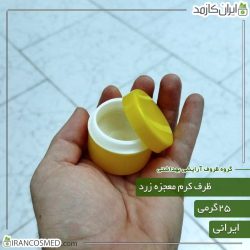 ظرف کرم معجزه 25گرمی دوجداره زرد