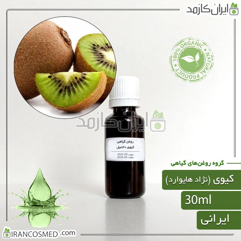 روغن کیوی (Kiwi Fruit Oil) 1 روغن کیوی (Kiwi Fruit Oil)