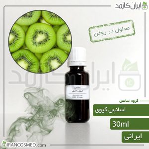 خانه 264 اسانس کیوی ایرانی (Kiwi essence)