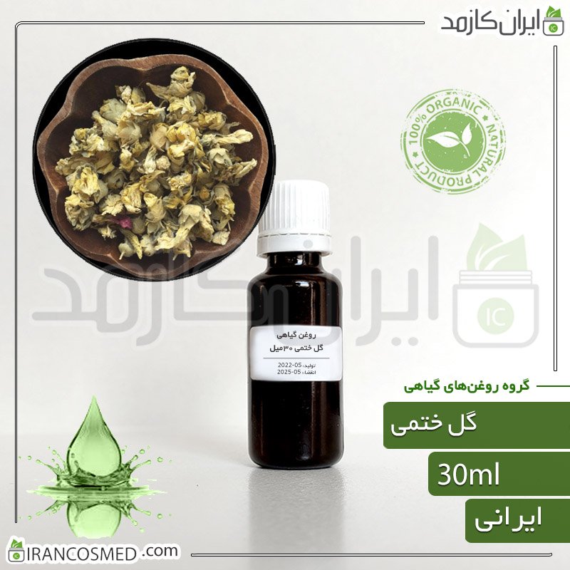روغن گل ختمی (Hollyhocks oil) 1 روغن گل ختمی (Hollyhocks oil)