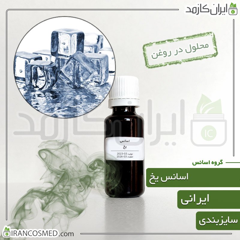 اسانس یخ ایرانی (Ice Essence) 1 اسانس یخ ایرانی (Ice Essence)
